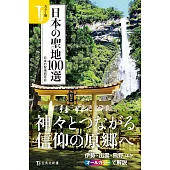 日本聖地100選探訪導覽手冊