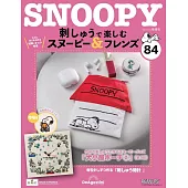 SNOOPY＆FRIENDS可愛刺繡裝飾圖案手藝特刊 84：附材料組