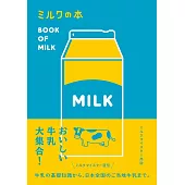 ミルクの本