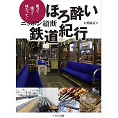 ニッポン縦断ほろ酔い鉄道紀行