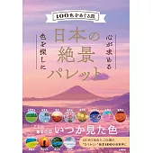 日本の絶景パレット