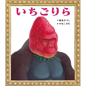 いちごりら