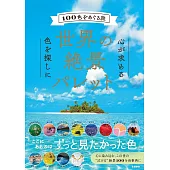世界の絶景パレット