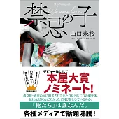 禁忌の子