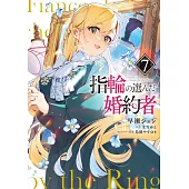 指輪の選んだ婚約者 7