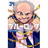 ブルーロック 34 描き下ろし潔・蜂楽・千切学生服SDステッカー付き特装版