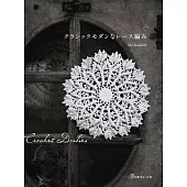 笠石AKI古典摩登蕾絲編織手藝作品集