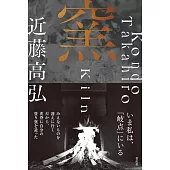 近藤高弘生活寫真手札：窯 Kiln