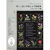 美麗花卉刺繡圖案作品集：十字繡編