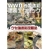 坦克車模型製作技巧完全專集 13：第二次世界大戰各國戰車迷彩塗裝技巧