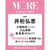 MORE時尚情報誌 2025年夏號：井桁弘恵