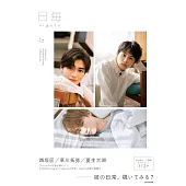 日每－higoto偶像日常生活專集 VOL.1：西垣匠＆草川拓彌＆夏生大湖