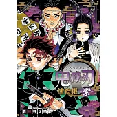 鬼滅之刃著色塗繪帳－紫－