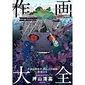 押山清高作畫描繪技巧解析講座