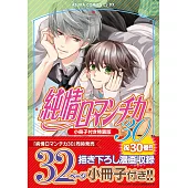 純情ロマンチカ 30 小冊子付き特装版