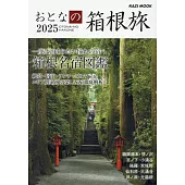 成熟大人漫遊箱根之旅完全情報 2025