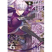 雅血の陰陽師 6