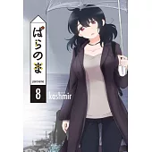 ぱらのま 8
