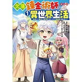 欠落錬金術師の異世界生活～転生したら魔力しか取り柄がなかったので錬金術を始めました～ 1