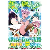 恋からは逃げられない 3