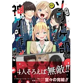 弱小ソシャゲ部の僕らが神ゲーを作るまで 3