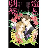 蜜と劇薬 1