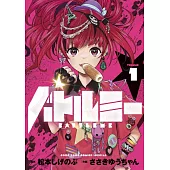 バトルミー 1