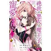 絶世の悪女は魔王子さまに寵愛される 6
