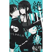 絶叫学級 転生 24