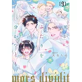 死がふたりを分かつとも 9