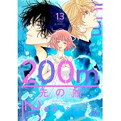 200m先の熱 13