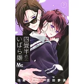 四畳半のいばら姫 7