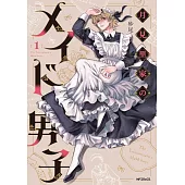 月見里家のメイド男子 1