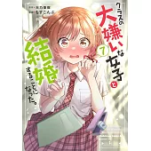 クラスの大嫌いな女子と結婚することになった。 7