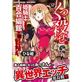 くっ殺せの姫騎士となり、百合娼館で働くことになりました。SP