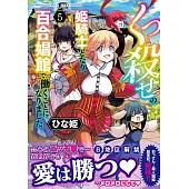 くっ殺せの姫騎士となり、百合娼館で働くことになりました。 5