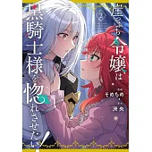 崖っぷち令嬢は黒騎士様を惚れさせたい！ 2