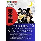完全版 小説‧落第忍者乱太郎 ドクタケ忍者隊 最強の軍師