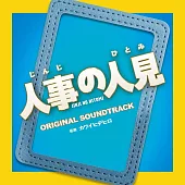 日劇「人事的人見」OST