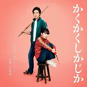 電影「塗鴉日記」OST