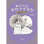 寶塚歌劇團魅力插畫解說專集