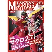超時空要塞模型收藏完全讀本 2025夏號：超時空要塞7特集