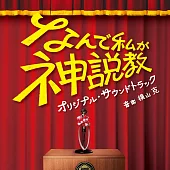 日劇「為什麼是我來神說教」OST