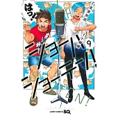 ショーハショーテン! 9