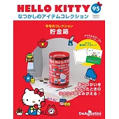 HELLO KITTY懷舊商品收藏特刊 95：存錢筒