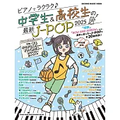中學生與高校生最新J－POP歌曲鋼琴彈奏樂譜集 2025