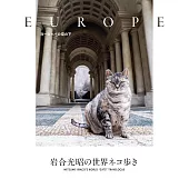 岩合光昭世界漫步貓咪攝影寫真集：歐洲的天空下