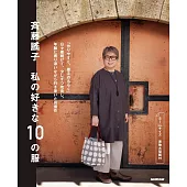 齊藤謠子日常生活服飾裁縫設計作品集