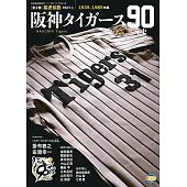 日本職棒阪神虎隊90年史完全解析專集 PART.1：1935～1985年編