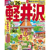 るるぶ軽井沢’26